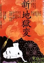 Ikko Tanaka for Shin Jigokuhen